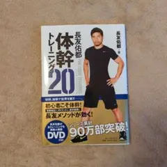 長友佑都 体幹トレーニング20 DVD付き