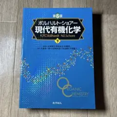 ボルハルト・ショアー現代有機化学 下 第6版