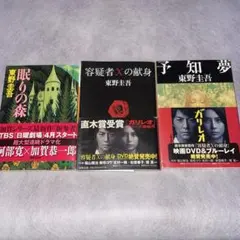 東野圭吾　文庫本3冊