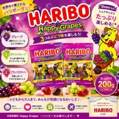 HARIBO Happy Grapes 200g×2袋セット