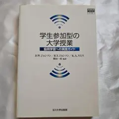 学生参加型の大学授業 : 協同学習への実践ガイド