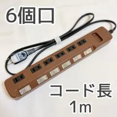 エレコム 個別スイッチ付 雷ガードタップ 電源タップ 延長コード 6個口 1m