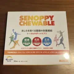 新品未開封】セノッピーチュアブル 30日分ヨーグルト味 匿名配送