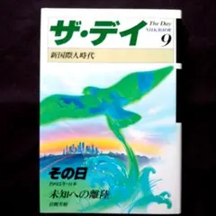 ザ・デイ「9 新国際人時代」ＮＨＫ取材班・岩間芳樹「未知への離陸」シナリオ収載