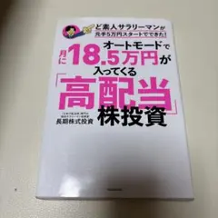 オートモードで月に18.5万円が入ってくる「高配当」株投資 ど素人サラリーマン…