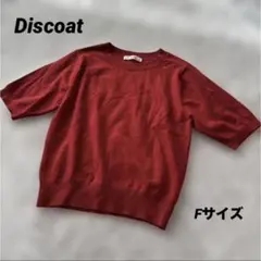 DISCOAT 赤 半袖 ニット トップス Fサイズ かわいいのサムネイル