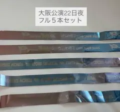 なにわ男子BONBON VOYAGE 銀テープ5本セット