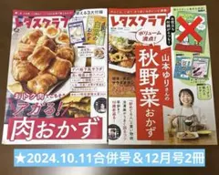 ☆レタスクラブ 2024年10.11月号＆12月号　2冊☆スヌーピー 付録無し