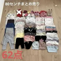 80cm まとめ売り
