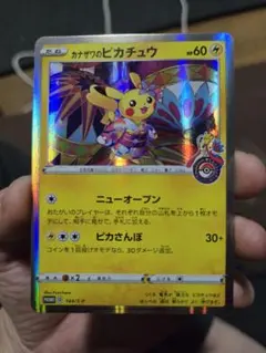 カナザワのピカチュウ ポケモンカード