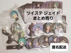 ジェイド まとめ売り ツイステ 一番くじ フィギュア 缶バッジ メタカ アクスタ
