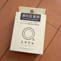 コールダイホット　濃色促進剤 20g 日本製　みやこ染