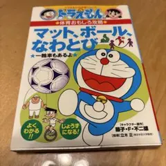 ドラえもんの体育おもしろ攻略 マット、ボール、なわとび