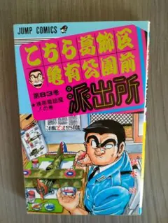 激レア！初版87巻】こちら葛飾区亀有公園前派所 - メルカリ