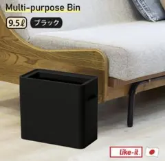 like-it ゴミ箱 フタなし9.5L ブラック