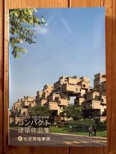 令和7年度 総合資格 コンパクト建築作品集 一級建築士 令和7年度版 1級建築施工管理技士 第一次検定 問題解説 | 総合資格