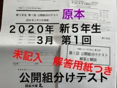 四谷大塚　公開組分けテスト　2020年　3月　第1回　新５年生