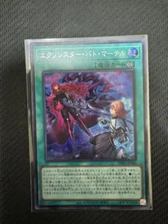 エクソシスター・バト・マーテル