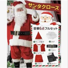 サンタクロース コスチューム 6点セット　Lサイズ