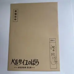 【未開封】劇場版 ベルサイユのばら 入場者特典