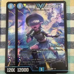 0213 飛翔龍5000VT 初期 4枚 飛翔龍5000VT 3/84 VIC｜デュエマシングルカード通販｜Cloveストア
