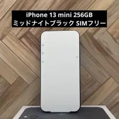 iPhone 13 mini ミッドナイト 256GB SIMフリー