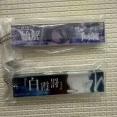 BLEACH 一番くじ Ｆ賞 アクリルチャーム 2種セット