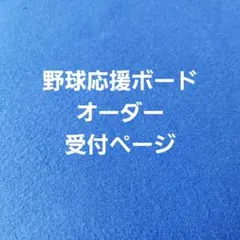 野球 応援ボード 受付中 - メルカリ