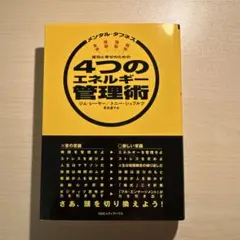 2025年最新】メンタル・タフネス 成功と幸せのための4つのエネルギー