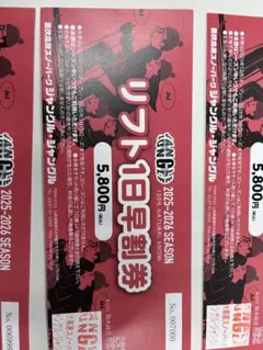 リフト1日早割券 2025-2026シーズン