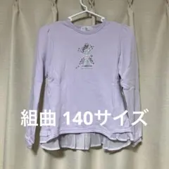 組曲　フリル　トレーナー　140サイズ