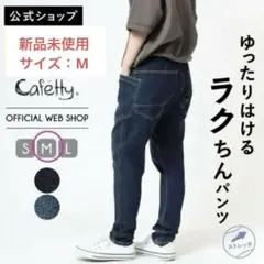 【ほぼ新品】Cafetty カフェッティ サルエルスキニーデニム　ネイビー　Mのサムネイル
