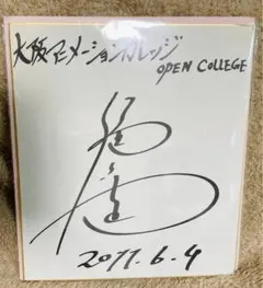 福山潤　林勇　かないみか　直筆サイン 2025年最新】福山潤 サインの人気アイテム - メルカリ