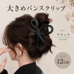 【新品】バンスクリップ　マット　リボン 韓国 ヘアクリップ　大きめ　ブラックのサムネイル