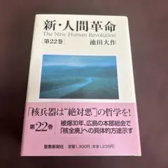 新・人間革命