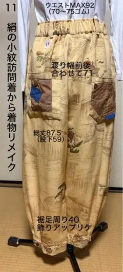11 絹の小紋（美品）から着物リメイク　ゆったりワイドパンツ　半ズボンの裏地付