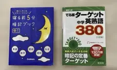 寝る前5分暗記ブック 中1 & ターゲット 中学英熟語380