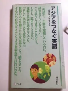 アジアをつなぐ英語