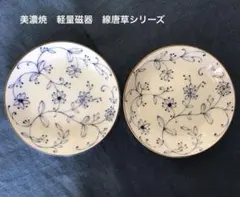 美濃焼　線唐草　小皿 2枚セット　軽量磁器　うすかる　直径 約12cm