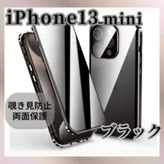 ブラック iPhone 13mini両面ケース 覗き見防止 ガラス スマホケース