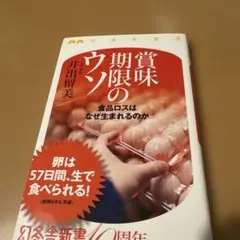 賞味期限のウソ : 食品ロスはなぜ生まれるのか