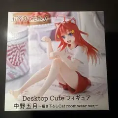 中野五月(なかのいつき) 五等分の花嫁∬ Desktop Cute フィギュア…