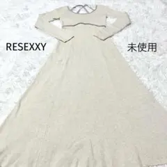 リゼクシー　コルセットデザインニットワンピース　ロングワンピース未使用アイボリー