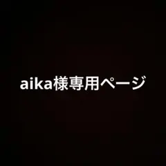 aika様専用ページ
