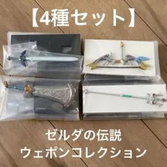 ゼルダの伝説 ウェポンコレクション　4種セット　 マスターソード　オオワシの弓