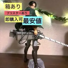 一番くじ 進撃の巨人 B賞 リヴァイ フィギュア 箱あり