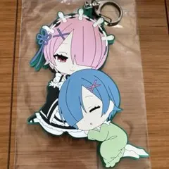リゼロ レム ラム ラバーキーホルダー