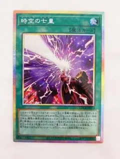 時空の七皇 プリズマティックシークレット