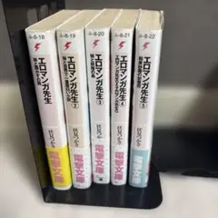 エロマンガ先生5巻セット