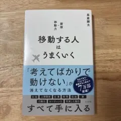 移動する人はうまくいく 新版・移動力